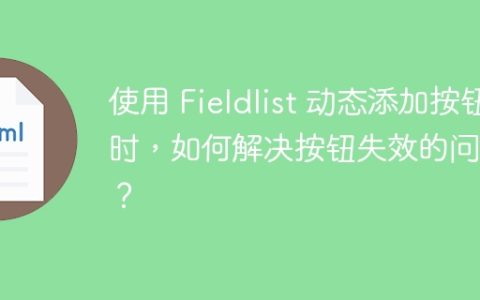 使用 Fieldlist 动态添加按钮时，如何解决按钮失效的问题？