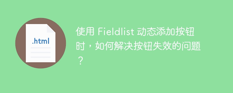 使用 Fieldlist 动态添加按钮时,如何解决按钮失效的问题?