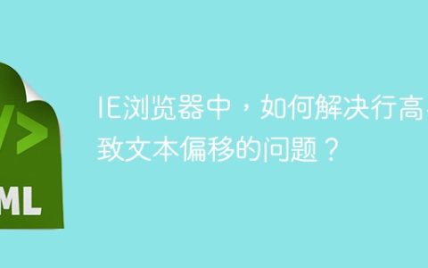 IE浏览器中，如何解决行高导致文本偏移的问题？
