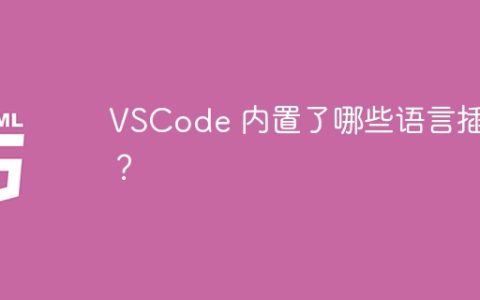 VSCode 内置了哪些语言插件？