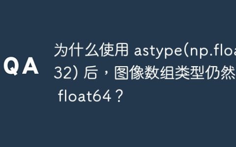 为什么使用 astype(np.float32) 后，图像数组类型仍然是 float64？