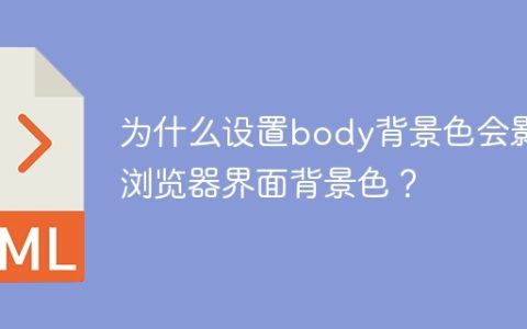 为什么设置body背景色会影响浏览器界面背景色？