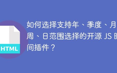 如何选择支持年、季度、月、周、日范围选择的开源 JS 时间插件？
