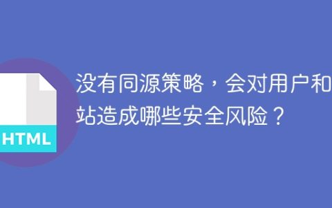 没有同源策略，会对用户和网站造成哪些安全风险？