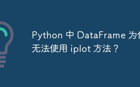 Python 中 DataFrame 为什么无法使用 iplot 方法？