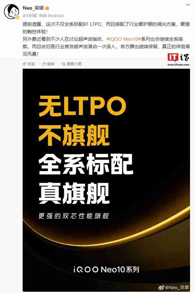 iqoo neo10 系列手机预热:全系标配 8t ltpo 屏 + 超声波指纹