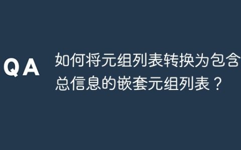 如何将元组列表转换为包含汇总信息的嵌套元组列表？