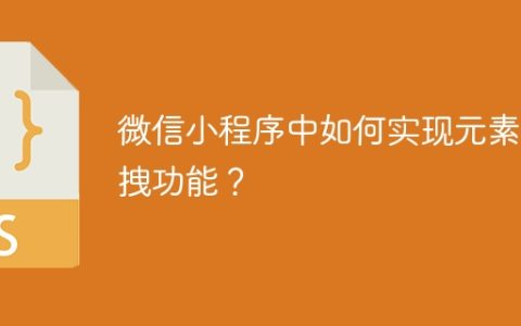微信小程序中如何实现元素拖拽功能？