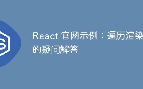 React 官网示例：遍历渲染中的疑问解答