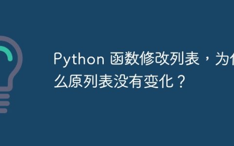 Python 函数修改列表，为什么原列表没有变化？