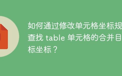 如何通过修改单元格坐标规则查找 table 单元格的合并目标坐标？