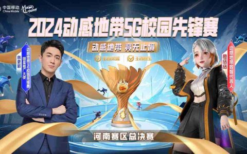 2024动感地带5G校园先锋赛河南赛区总决赛即将火热开启！