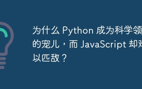 为什么 Python 成为科学领域的宠儿，而 JavaScript 却难以匹敌？