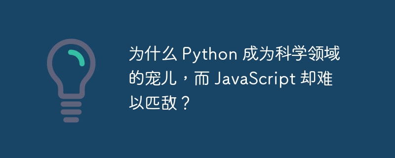 为什么 python 成为科学领域的宠儿,而 javascript 却难以匹敌?