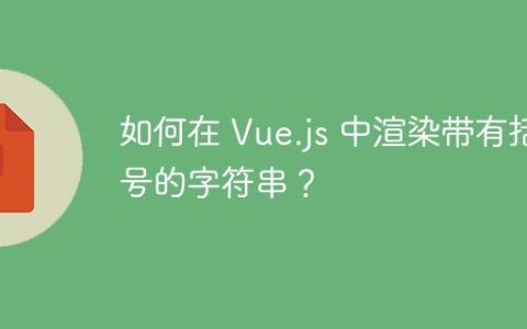如何在 Vue.js 中渲染带有括号的字符串？