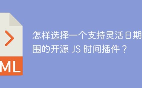 怎样选择一个支持灵活日期范围的开源 JS 时间插件？