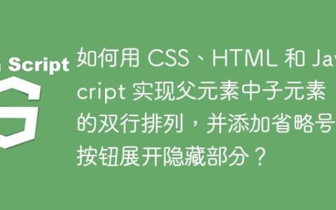 如何用 CSS、HTML 和 JavaScript 实现父元素中子元素的双行排列，并添加省略号按钮展开隐藏部分？