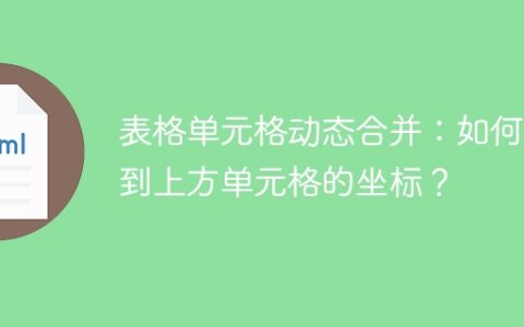 表格单元格动态合并：如何找到上方单元格的坐标？