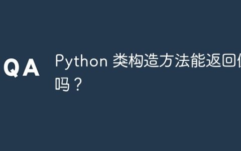 Python 类构造方法能返回值吗？