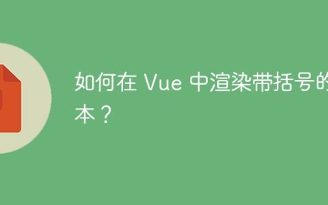如何在 Vue 中渲染带括号的文本？