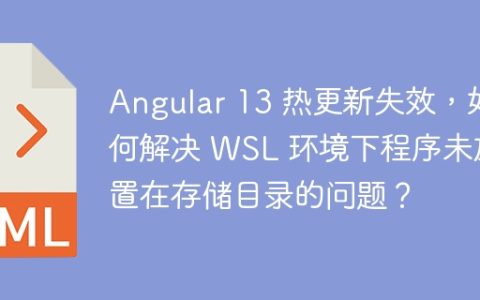Angular 13 热更新失效，如何解决 WSL 环境下程序未放置在存储目录的问题？