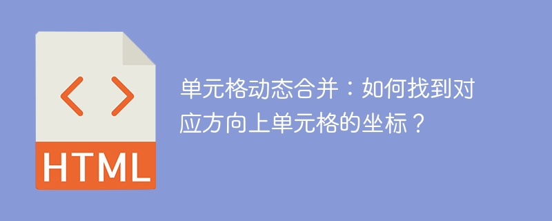 单元格动态合并:如何找到对应方向上单元格的坐标?