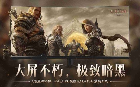 大屏不朽，极致暗黑！《暗黑破坏神：不朽》PC旗舰版今日震撼公测