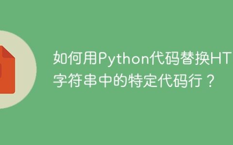 如何用Python代码替换HTML字符串中的特定代码行？