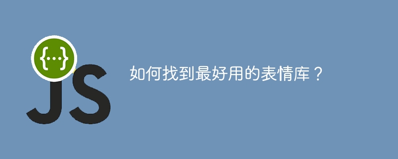 如何找到最好用的表情库?
