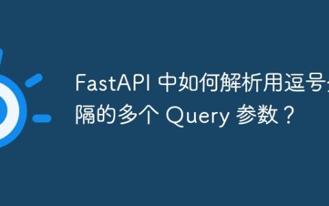 FastAPI 中如何解析用逗号分隔的多个 Query 参数？
