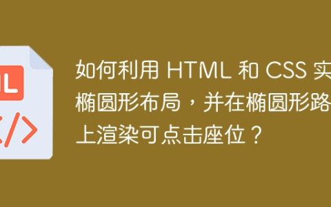 如何利用 HTML 和 CSS 实现椭圆形布局，并在椭圆形路径上渲染可点击座位？