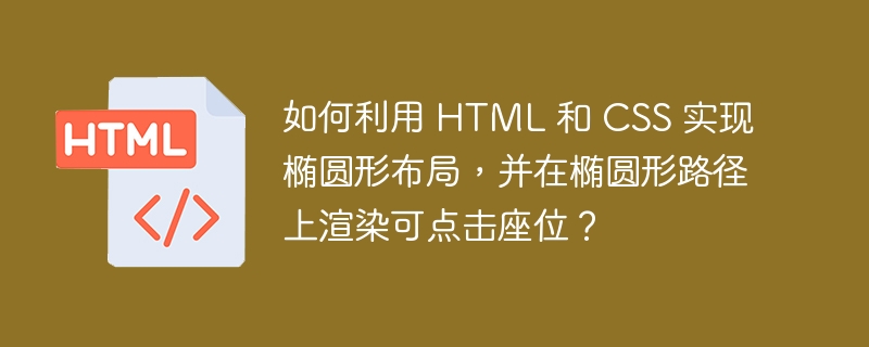 如何利用 HTML 和 CSS 实现椭圆形布局,并在椭圆形路径上渲染可点击座位?