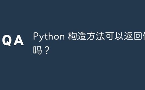 Python 构造方法可以返回值吗？