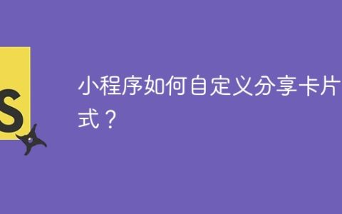 小程序如何自定义分享卡片样式？