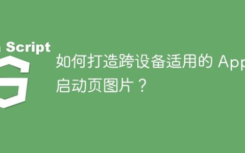 如何打造跨设备适用的 App 启动页图片？