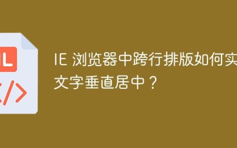 IE 浏览器中跨行排版如何实现文字垂直居中？