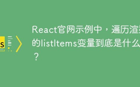 React官网示例中，遍历渲染的listItems变量到底是什么？