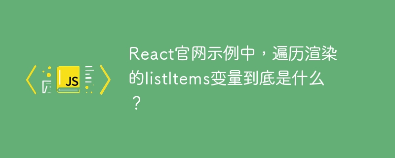 react官网示例中，遍历渲染的listitems变量到底是什么？