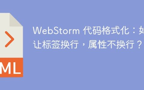 WebStorm 代码格式化：如何让标签换行，属性不换行？