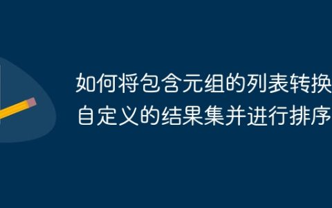 如何将包含元组的列表转换成自定义的结果集并进行排序？