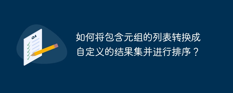 如何将包含元组的列表转换成自定义的结果集并进行排序?