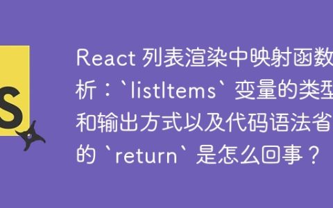 React 列表渲染中映射函数解析：`listItems` 变量的类型和输出方式以及代码语法省略的 `return` 是怎么回事？