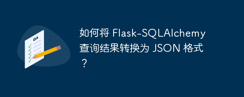 如何将 flask-sqlalchemy 查询结果转换为 json 格式?