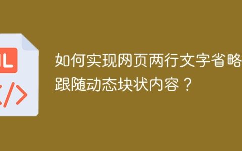如何实现网页两行文字省略并跟随动态块状内容？