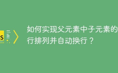 如何实现父元素中子元素的两行排列并自动换行？