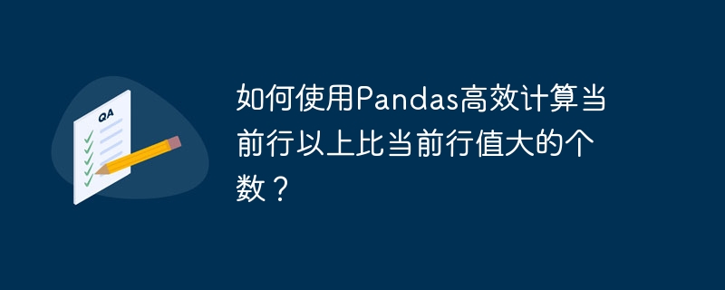 如何使用pandas高效计算当前行以上比当前行值大的个数?