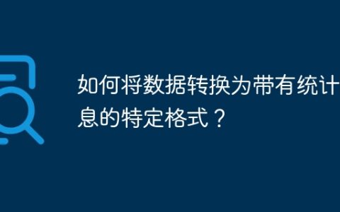如何将数据转换为带有统计信息的特定格式？