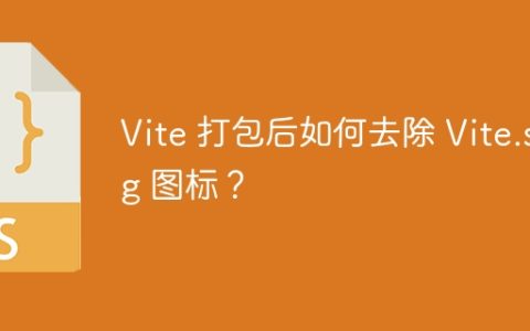Vite 打包后如何去除 Vite.svg 图标？