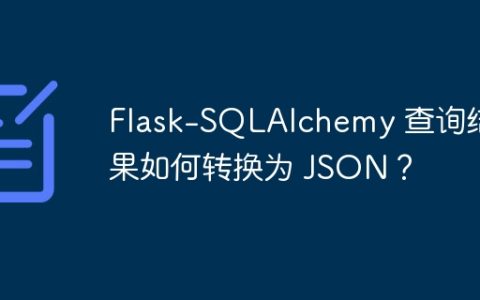 Flask-SQLAlchemy 查询结果如何转换为 JSON？