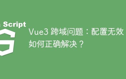 Vue3 跨域问题：配置无效？如何正确解决？